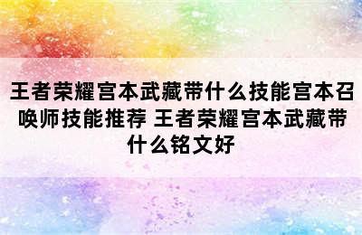 王者荣耀宫本武藏带什么技能宫本召唤师技能推荐 王者荣耀宫本武藏带什么铭文好